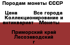 Породам монеты СССР › Цена ­ 300 - Все города Коллекционирование и антиквариат » Монеты   . Приморский край,Лесозаводский г. о. 